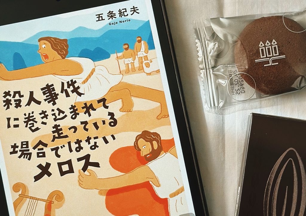 読書とコーヒー時間 メロス
