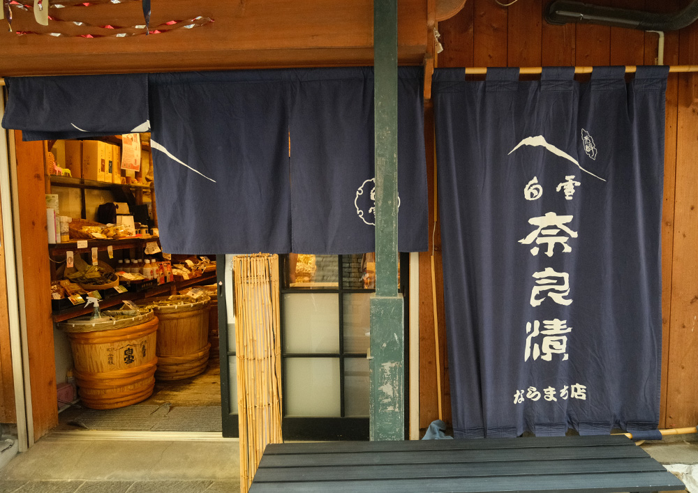 白雪奈良漬 奈良土産